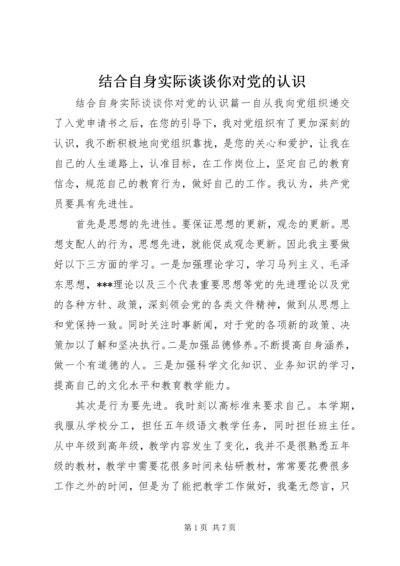 结合自身实际谈谈你对党的认识.docx