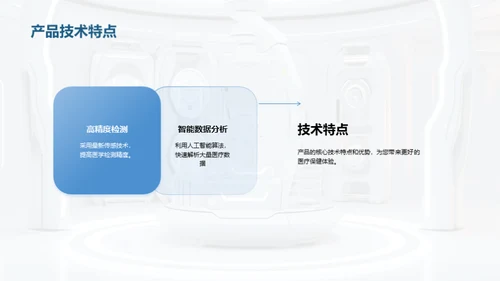 科技引领医疗新纪元