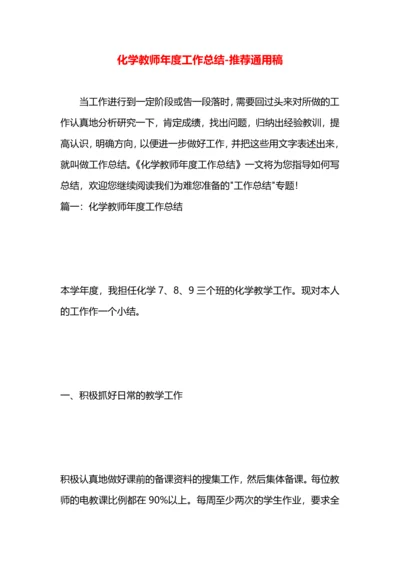 化学教师年度工作总结.docx