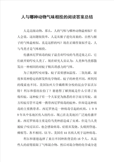 人与哪种动物气味相投的阅读答案总结