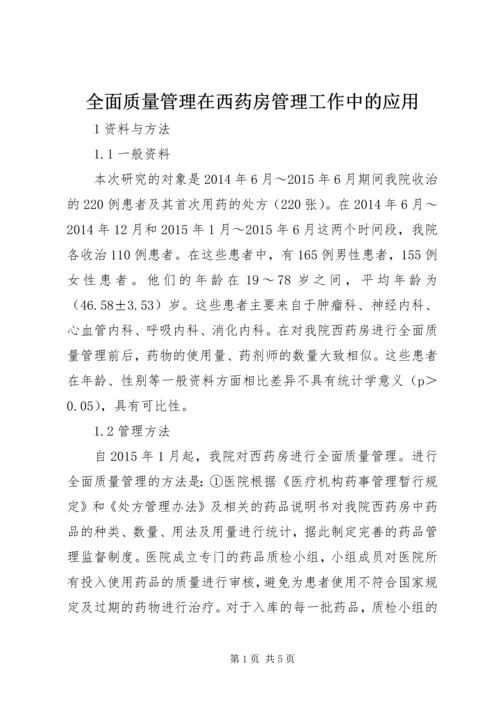 全面质量管理在西药房管理工作中的应用.docx
