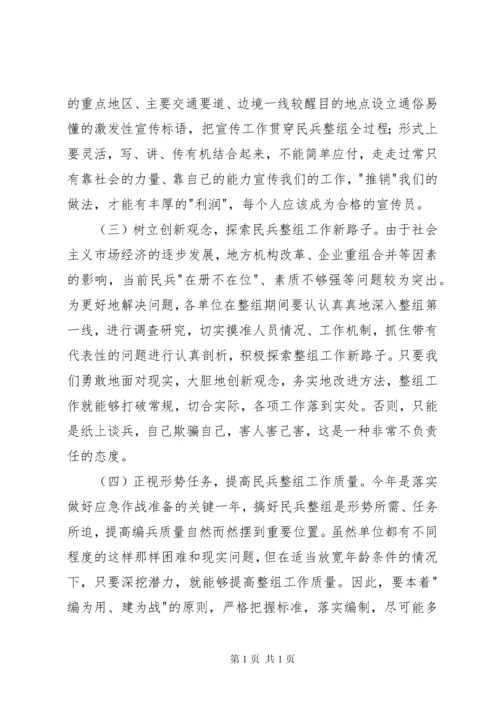 在民兵整组工作会议上的领导讲话 (2).docx