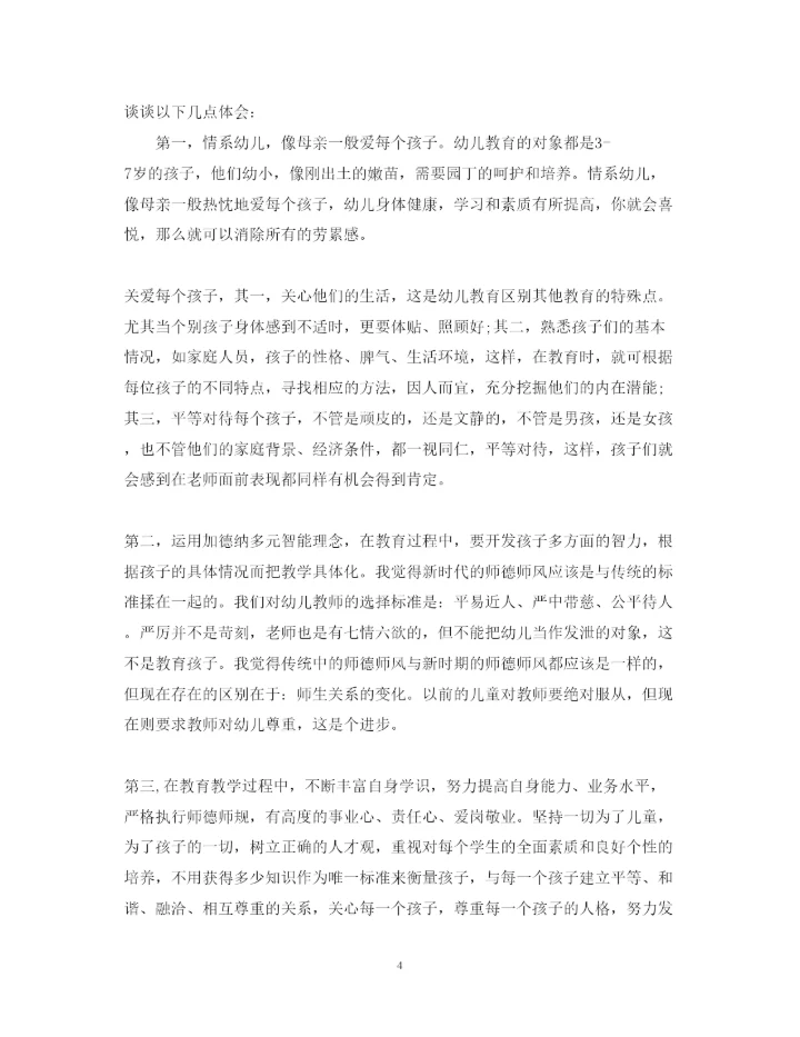 精编幼儿园师德师风学习心得体会范文3.docx