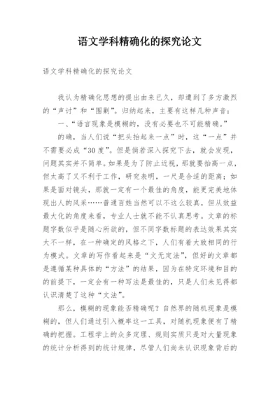语文学科精确化的探究论文.docx