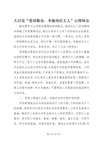 大讨论“爱岗敬业，争做岗位主人”心得体会.docx