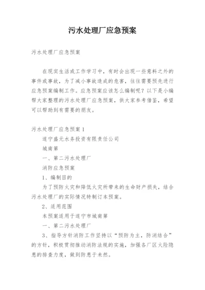 污水处理厂应急预案_1.docx