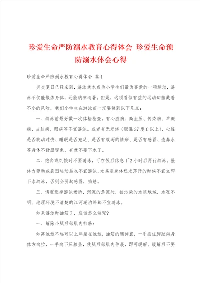 珍爱生命严防溺水教育心得体会珍爱生命预防溺水体会心得