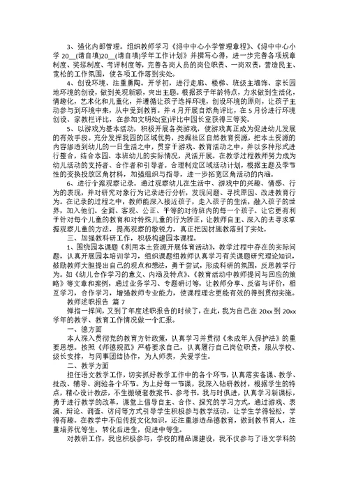 教师述职报告模板合集7篇 3