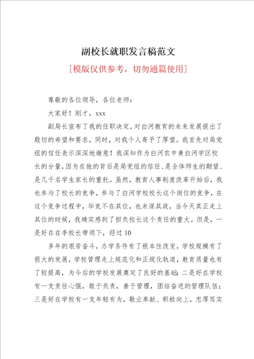 副校长就职发言稿范文