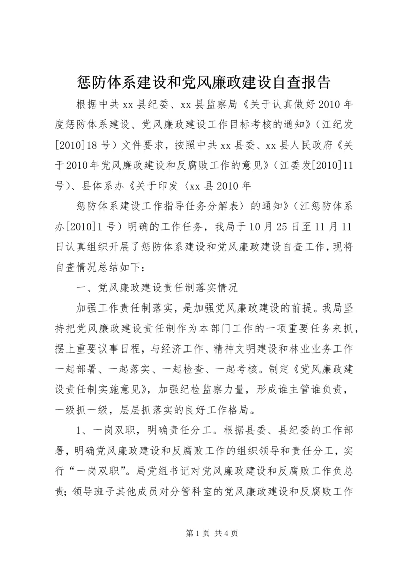 惩防体系建设和党风廉政建设自查报告 (2).docx