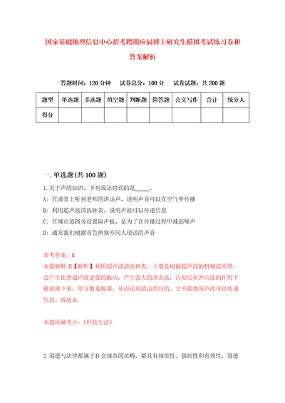 国家基础地理信息中心招考聘用应届博士研究生模拟考试练习卷和答案解析5