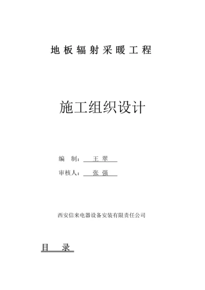 地板辐射采暖关键工程综合施工组织设计.docx