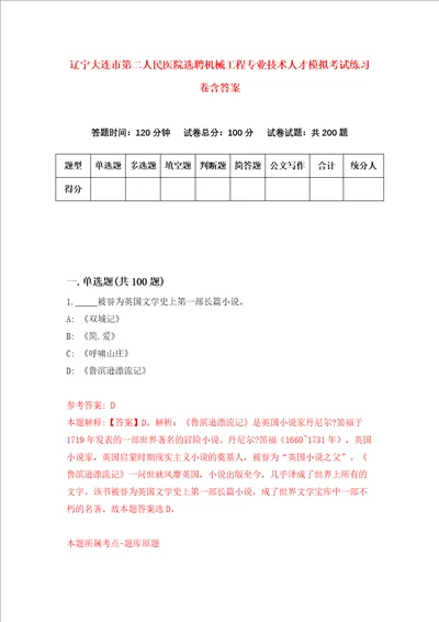 辽宁大连市第二人民医院选聘机械工程专业技术人才模拟考试练习卷含答案第7版