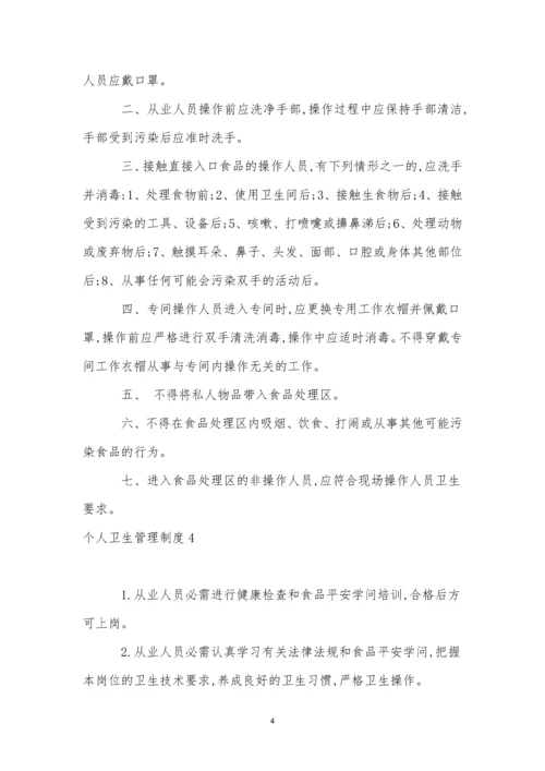个人卫生管理制度.docx