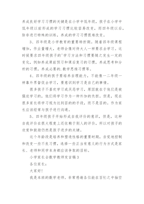 小学家长会数学教师发言稿.docx