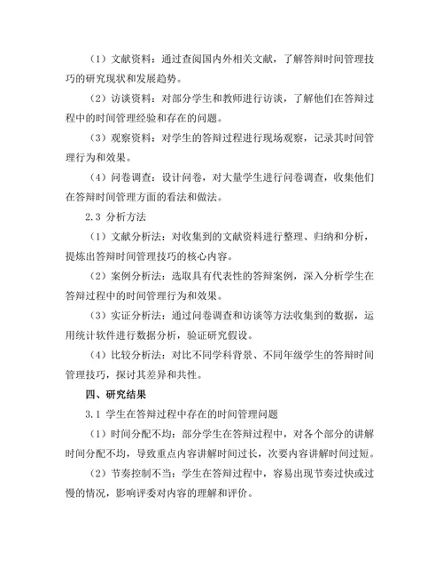 答辩中的时间管理技巧