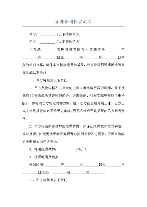 企业培训协议范文