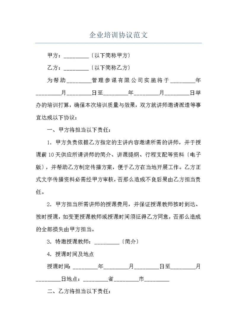 企业培训协议范文