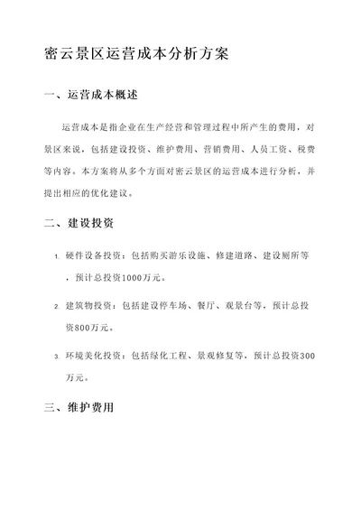 密云景区运营成本分析方案