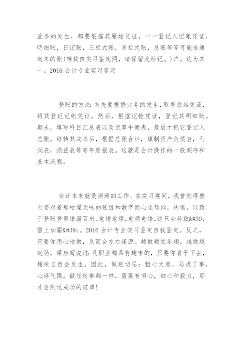 会计专业实习鉴定表.docx