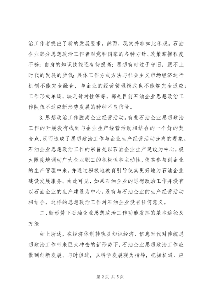 企业思政工作现状及对策.docx