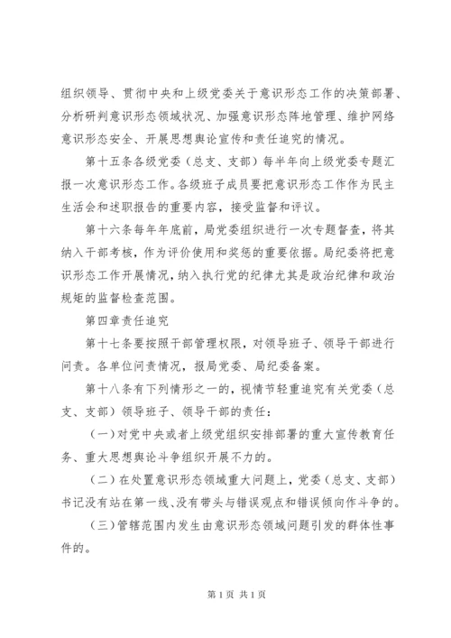 意识形态工作责任制实施细则.docx