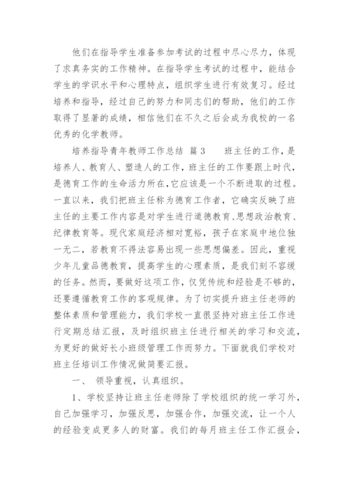 培养指导青年教师工作总结_9.docx