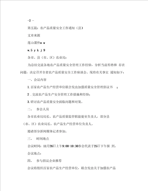 农产品质量安全工作小结报告提纲