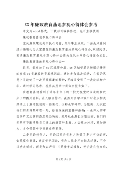 XX年廉政教育基地参观心得体会参考.docx