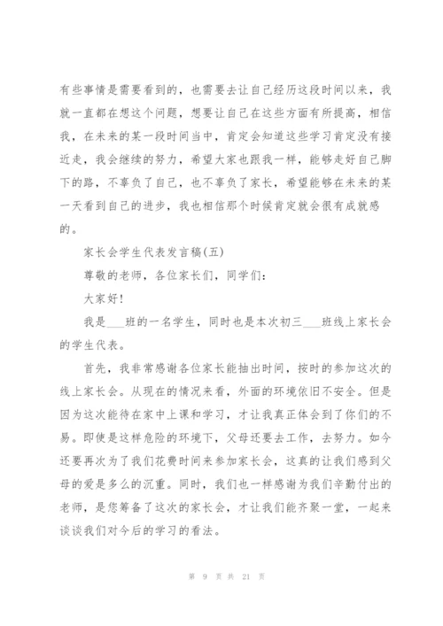 家长会学生代表发言稿经典范文十篇.docx