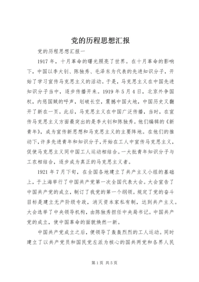 党的历程思想汇报.docx