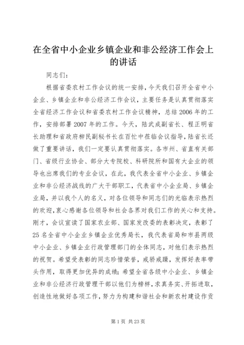 在全省中小企业乡镇企业和非公经济工作会上的讲话.docx