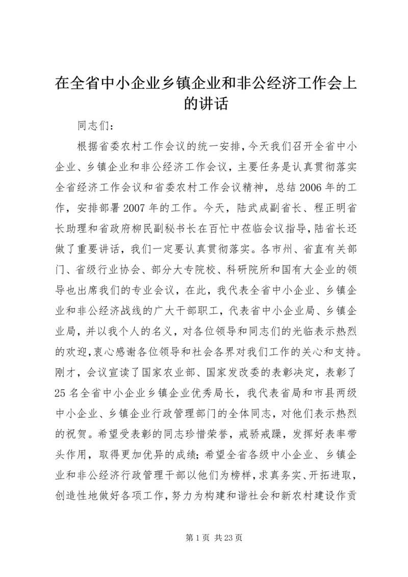 在全省中小企业乡镇企业和非公经济工作会上的讲话.docx