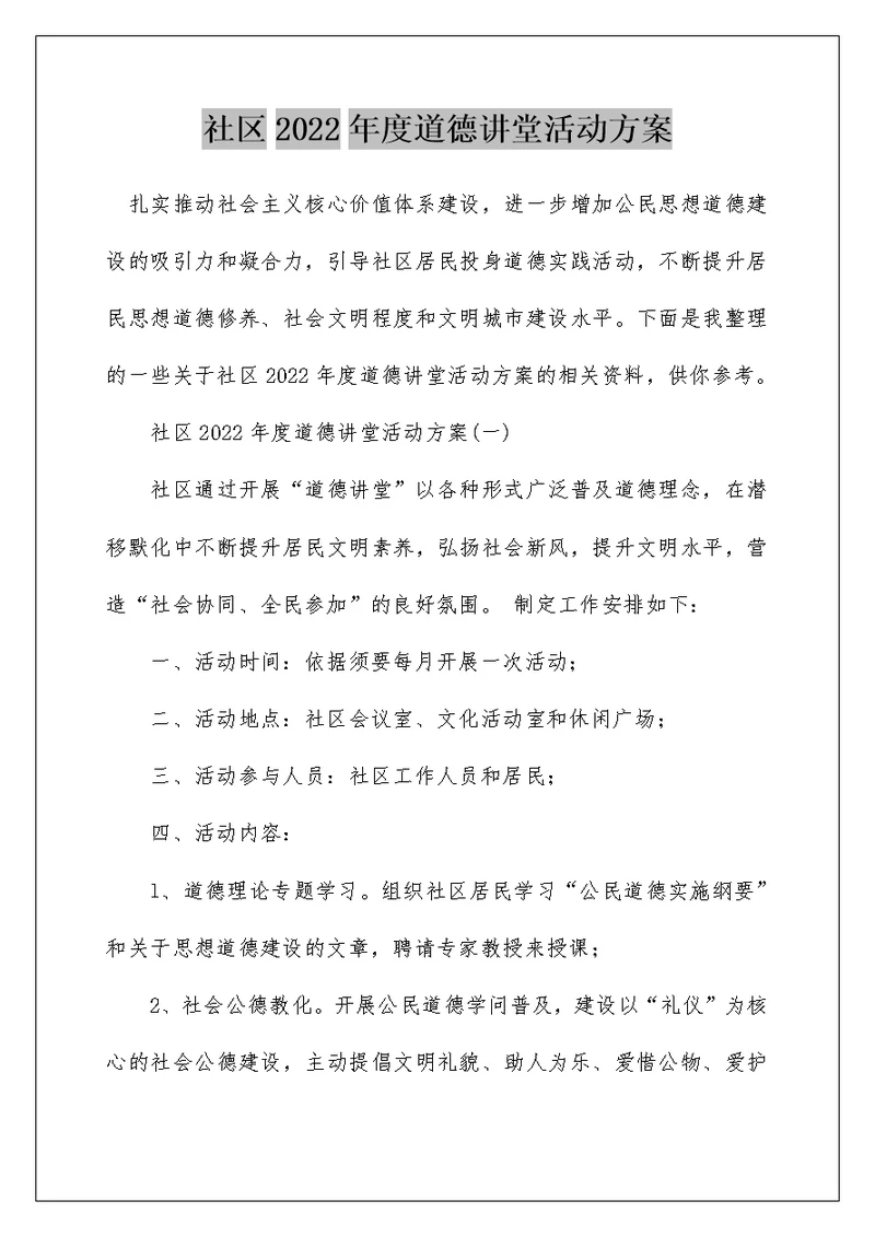 社区2022年度道德讲堂活动方案