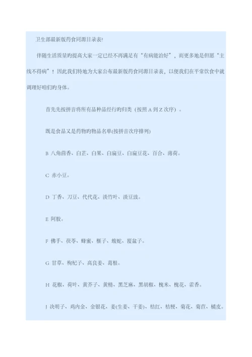 卫生部版药食同源目录表.docx
