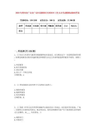 2023年四川省广安市广安区花桥镇星火村社区工作人员考试模拟试题及答案