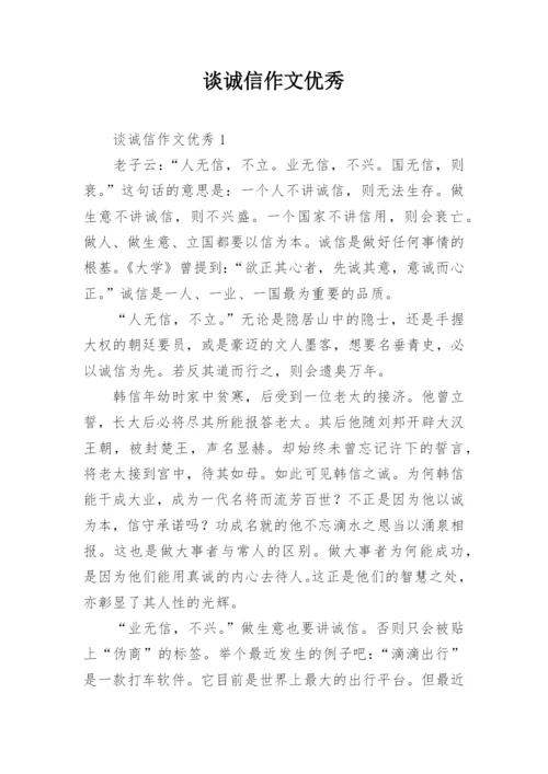 谈诚信作文优秀.docx