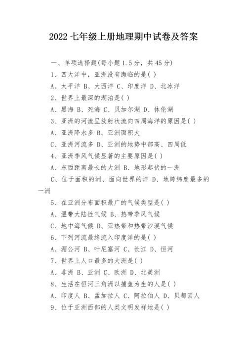 2022七年级上册地理期中试卷及答案.docx