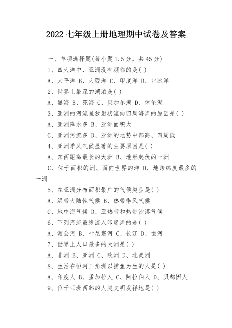 2022七年级上册地理期中试卷及答案.docx