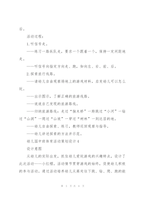 幼儿园中班体育活动策划设计.docx