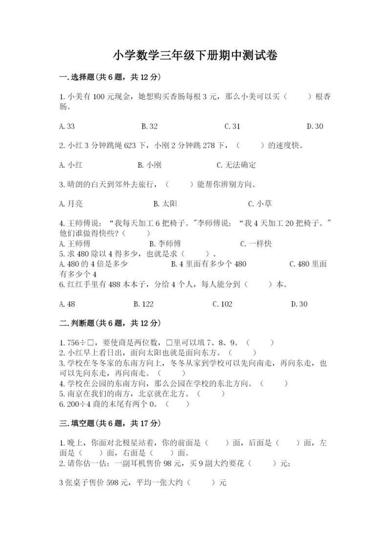 小学数学三年级下册期中测试卷带答案（a卷）.docx