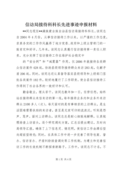 信访局接待科科长先进事迹申报材料 (2).docx