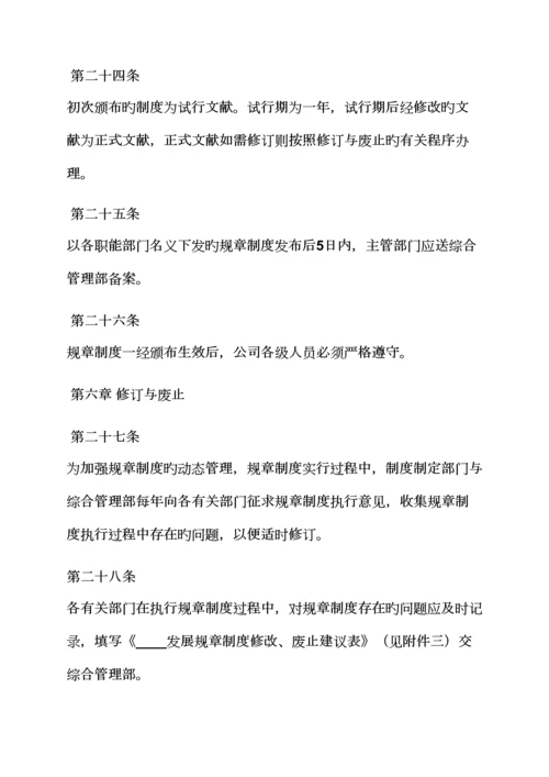 全新规章新版制度统一规定.docx
