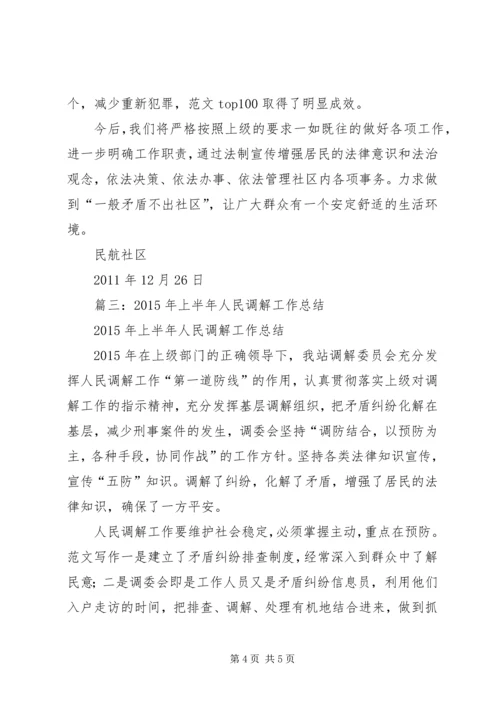 人民调解上半年总结.docx