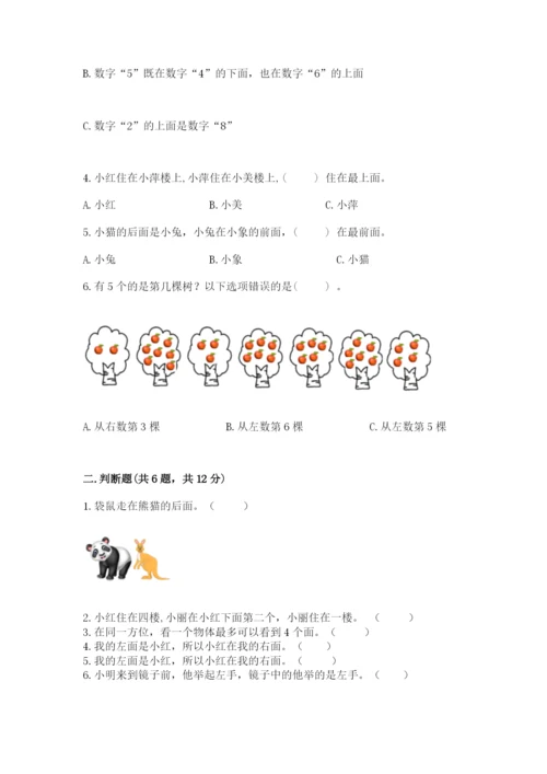 北师大版一年级上册数学第五单元 位置与顺序 测试卷一套.docx
