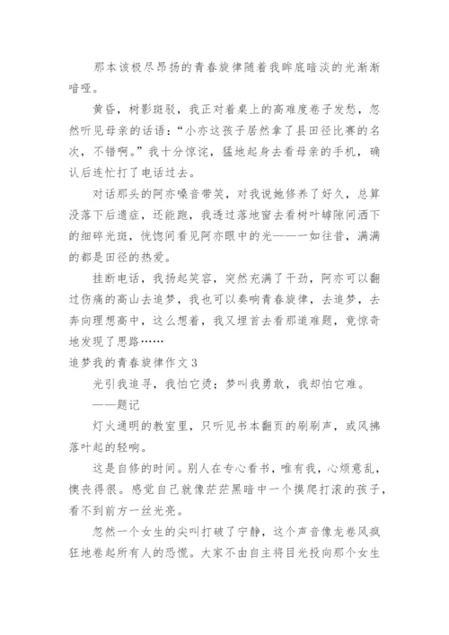 追梦我的青春旋律作文.docx