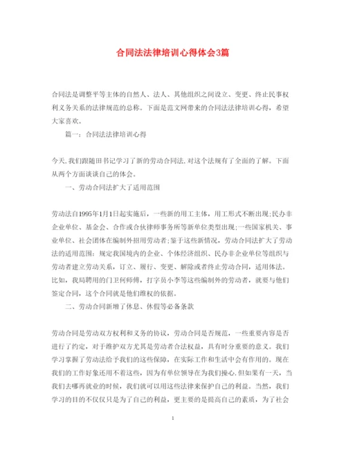 精编合同法法律培训心得体会3篇.docx