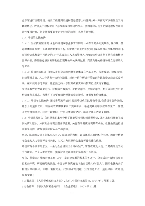 浅谈企业员工的培训与开发.docx