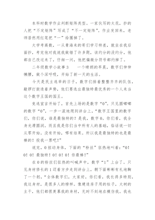 二年级数学小故事.docx