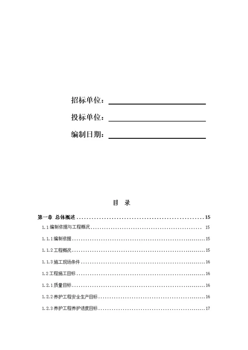 市政维修工程施工施工组织设计